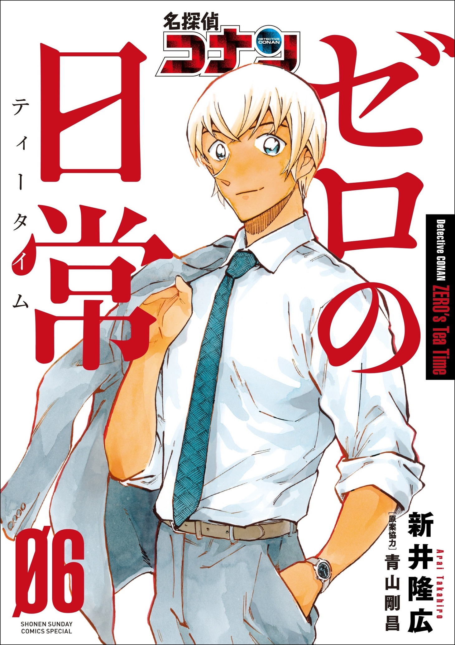「名探偵コナン ゼロの日常（ティータイム）」6巻