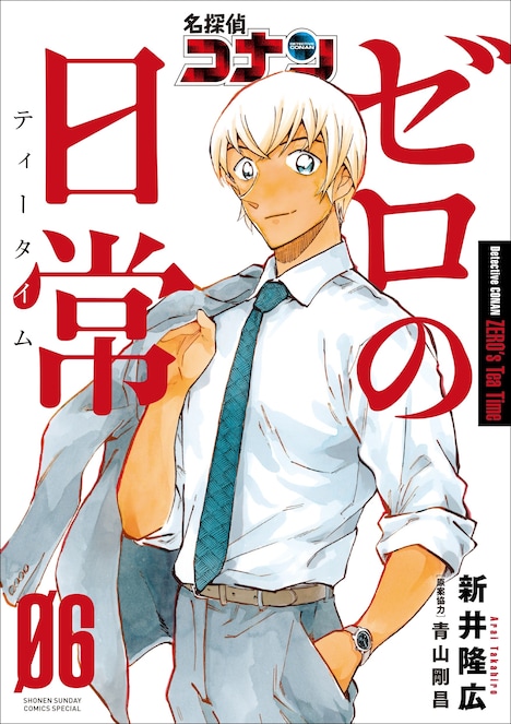 「名探偵コナン ゼロの日常（ティータイム）」6巻