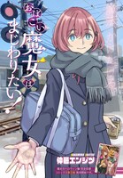 表紙と巻頭カラーを飾った仲邑エンジツ「おぼこい魔女はまじわりたい！」。本日、単行本3巻が刊行された。