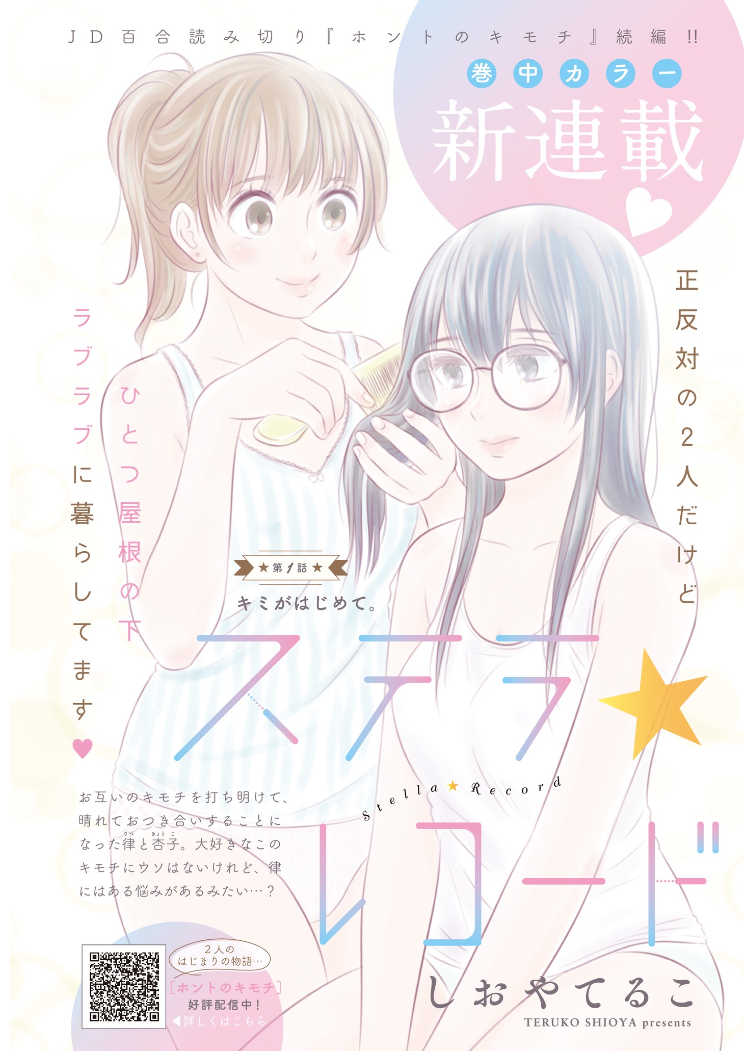「ステラ☆レコード」扉ページ