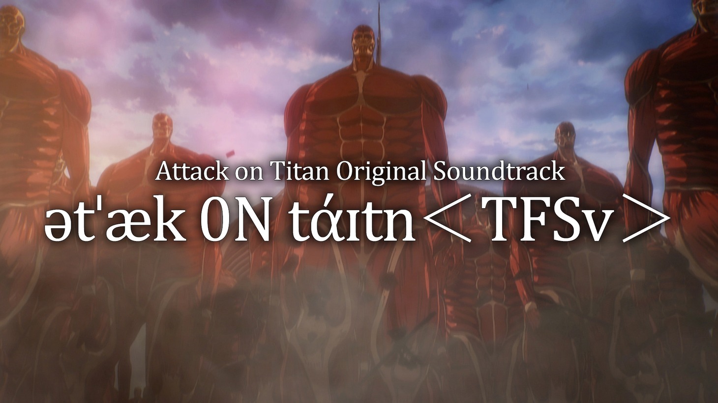 「ətˈæk 0N tάɪtn＜TFSv＞」アニメMVより。