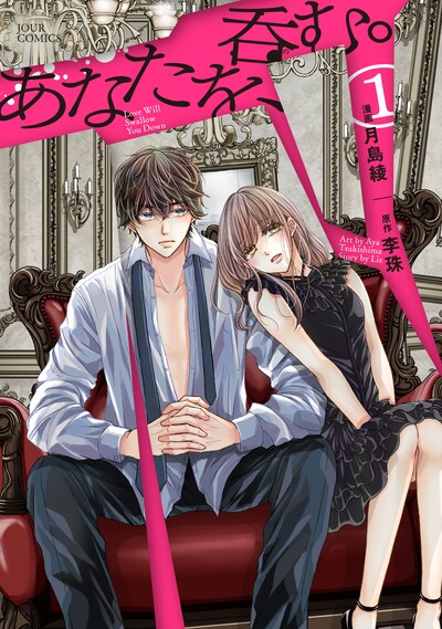 「あなたを、呑む。」1巻