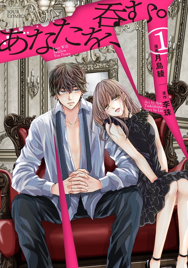 「あなたを、呑む。」1巻