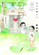 「あの山越えて 日・日・天のたより」4巻