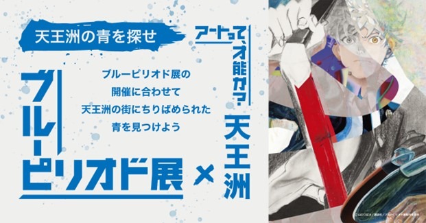 「ブルーピリオド展×天王洲 -天王洲の青を探せ-」ビジュアル