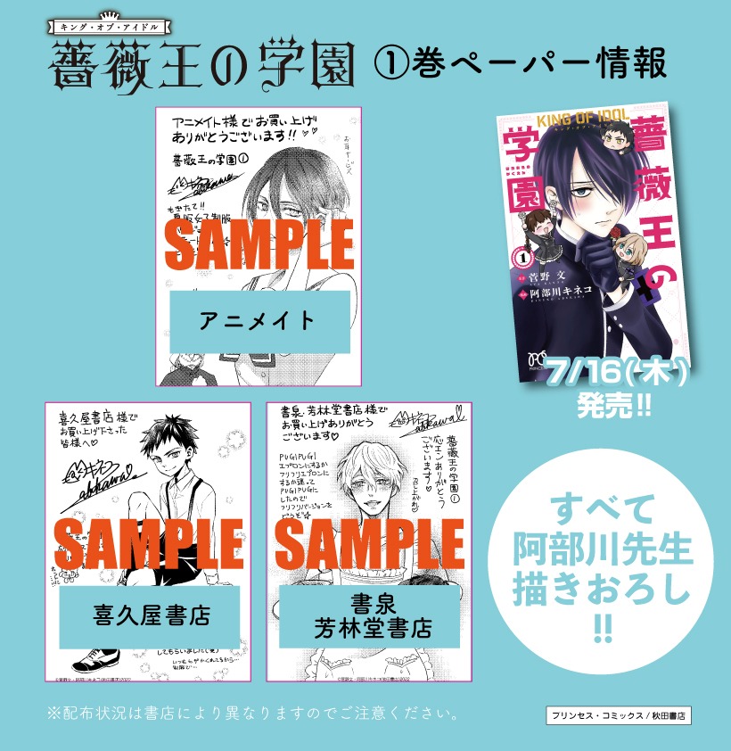 「キング・オブ・アイドル 薔薇王の学園」1巻の店舗特典一覧。