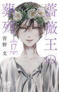 「薔薇王の葬列」最終17巻