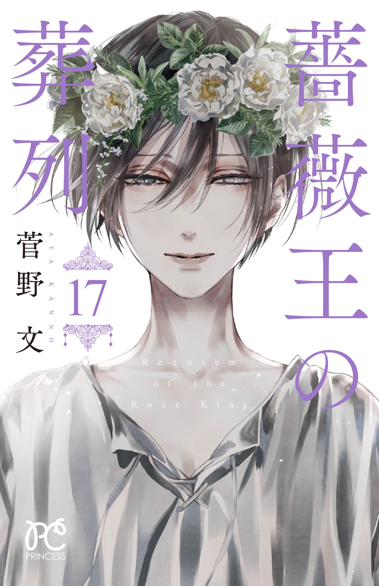 「薔薇王の葬列」最終17巻