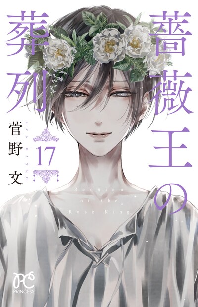 「薔薇王の葬列」最終17巻