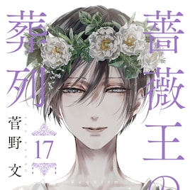「薔薇王の葬列」完結巻&学園パロディ1巻同発、2冊購入でもらえるプレゼントも