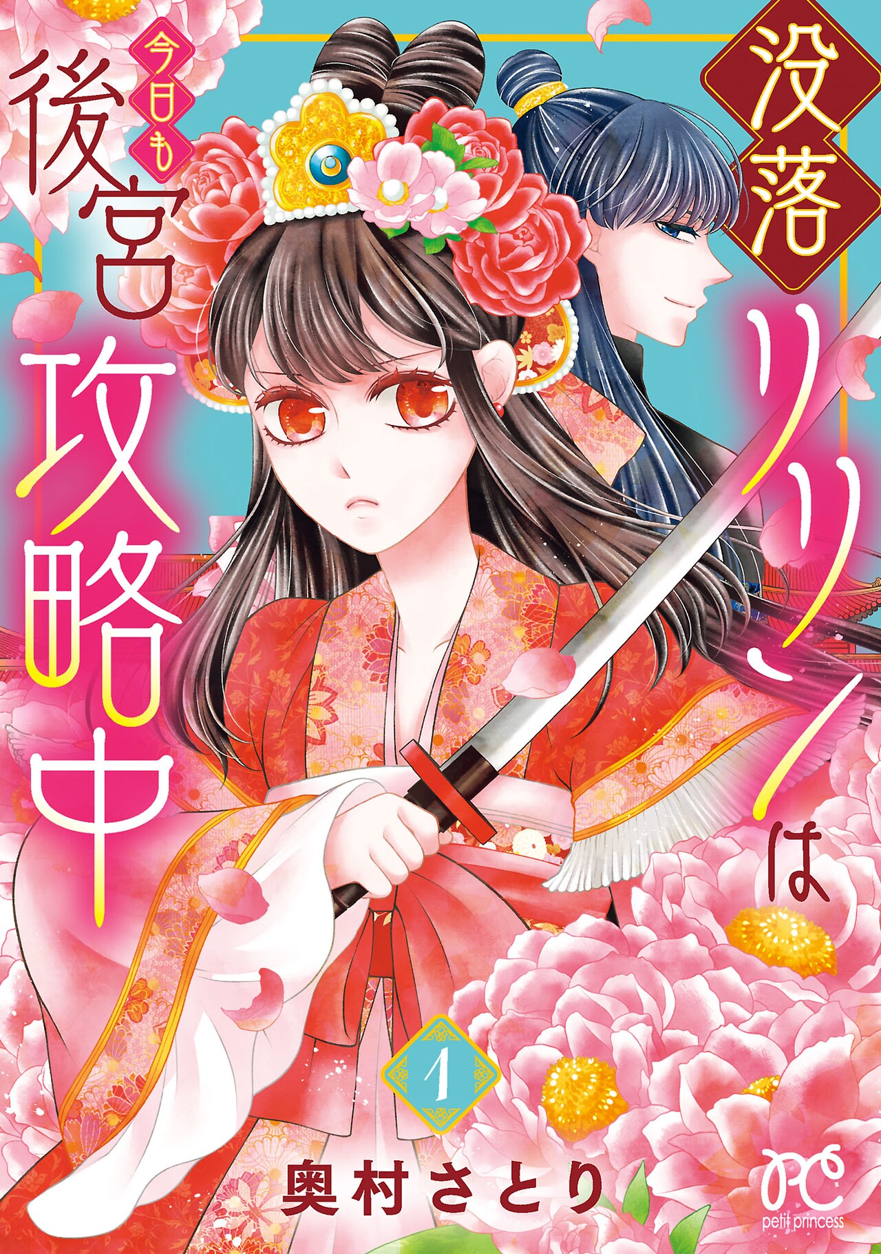 復讐のため名門貴族の娘が後宮に潜り込み皇帝と再会「没落リリンは今日も後宮攻略中」