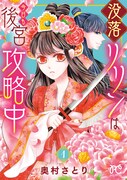 「没落リリンは今日も後宮攻略中」1巻