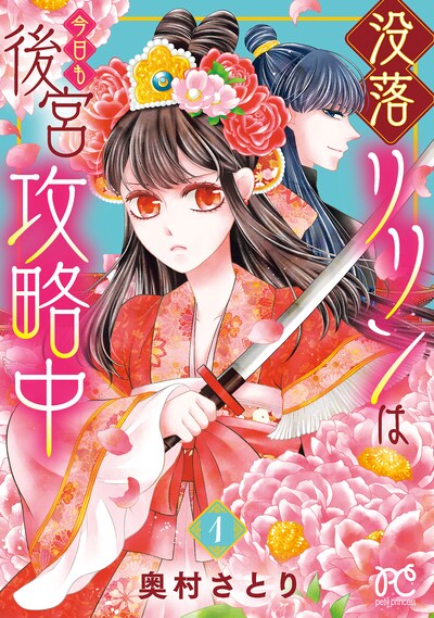 「没落リリンは今日も後宮攻略中」1巻