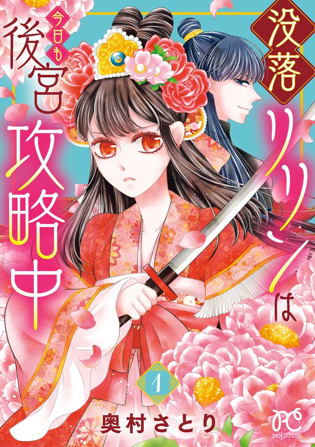 「没落リリンは今日も後宮攻略中」1巻