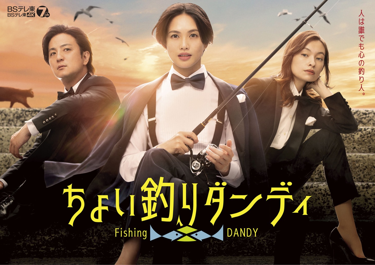 TVドラマ「ちょい釣りダンディ」キービジュアル (c)ちょい釣りダンディ」製作委員会2022