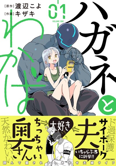 「ハガネとわかば」1巻（帯付き）