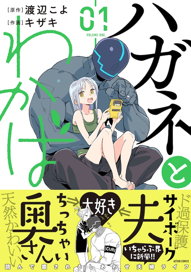 「ハガネとわかば」1巻（帯付き）
