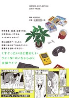 「ハガネとわかば」1巻裏表紙（帯付き）