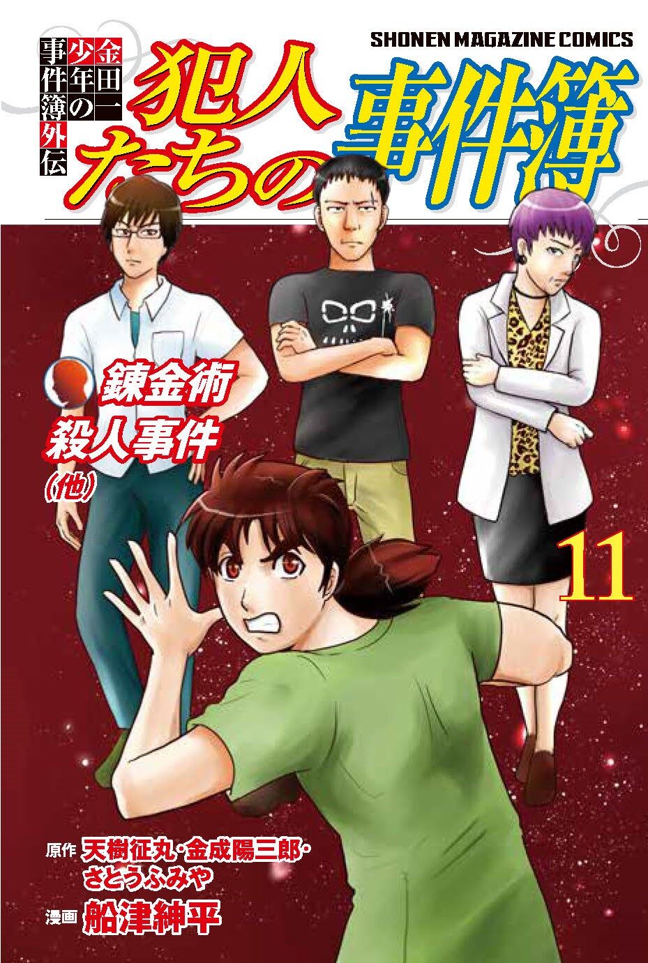 金田一公式スピンオフ 犯人たちの事件簿 11巻 やはり暴力 Tシャツが当たる 試し読みあり コミックナタリー