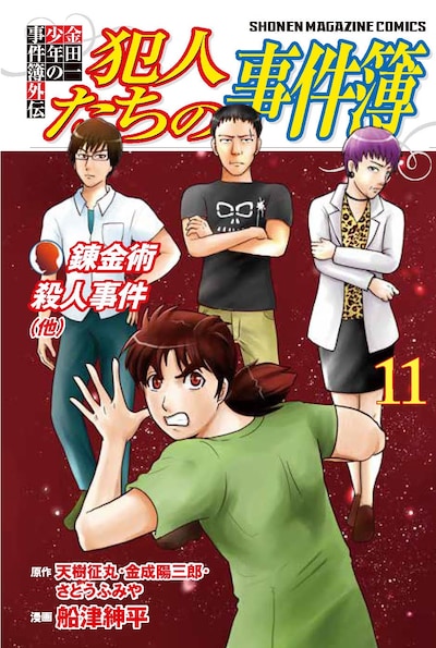 「金田一少年の事件簿外伝 犯人たちの事件簿」11巻