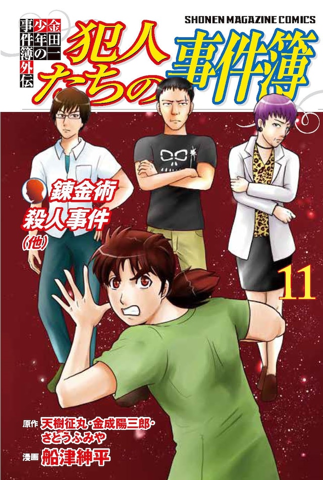 「金田一少年の事件簿外伝 犯人たちの事件簿」11巻
