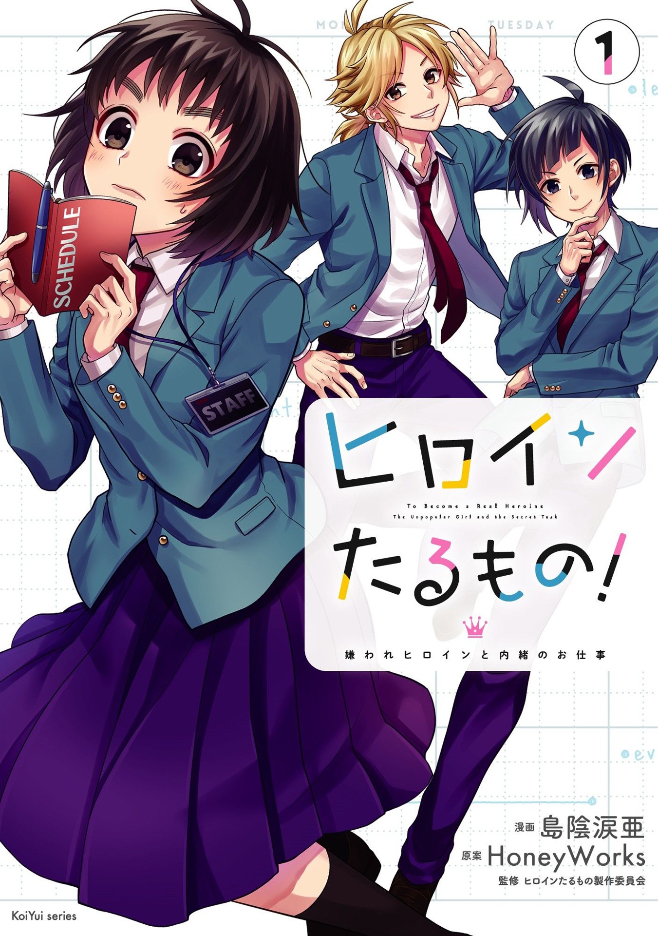 「ヒロインたるもの！ ～嫌われヒロインと内緒のお仕事～」1巻