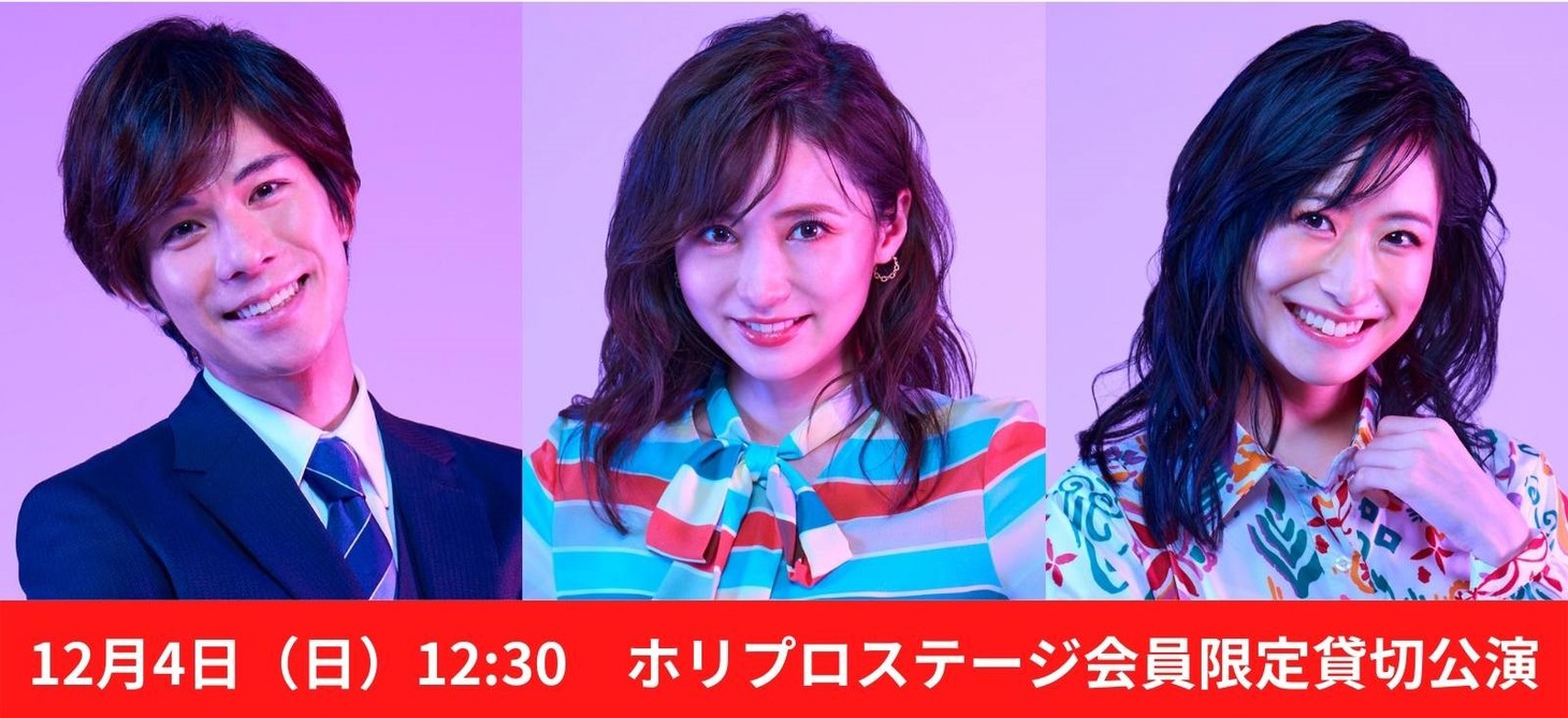 ミュージカル「東京ラブストーリー」ホリプロステージ会員限定貸切公演のアフタートークに参加する登壇者。左から柿澤勇人、笹本玲奈、唯月ふうか。