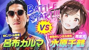 「かのかり」水原千鶴と呂布カルマがMCバトル、“レンタル彼女”を痛烈ディス