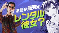 「彼女、お借りします」と、ラッパー・呂布カルマによるコラボPVより。
