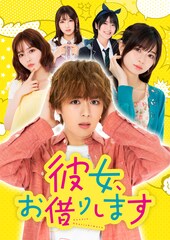 TVドラマ「彼女、お借りします」メインビジュアル公開、桜沢墨役は沢口愛華