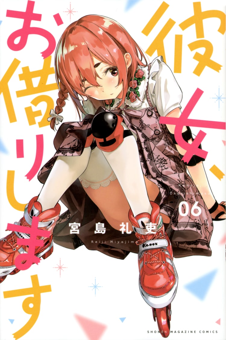 「彼女、お借りします」6巻