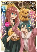「おぼこい魔女はまじわりたい！」3巻
