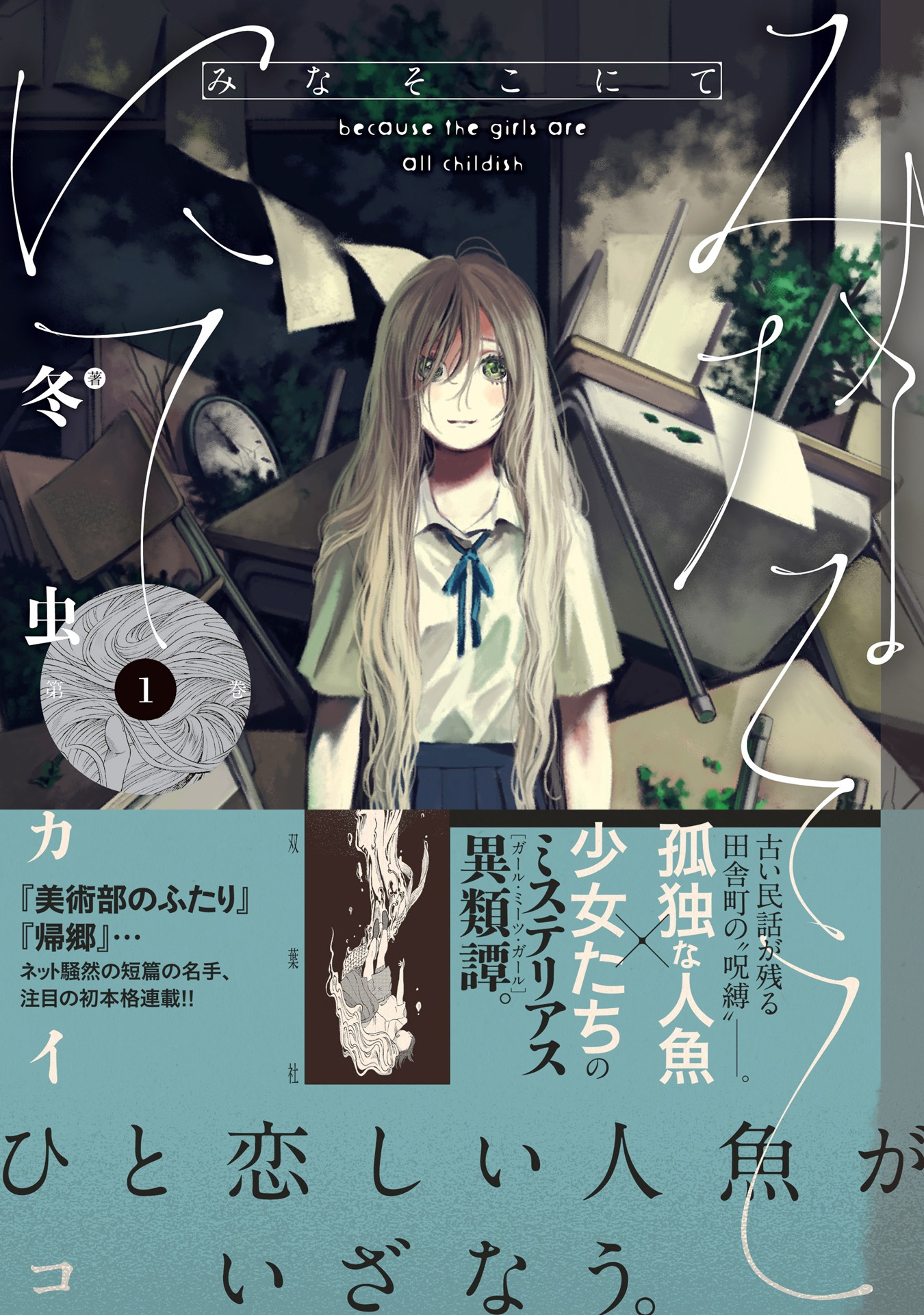 「みなそこにて」1巻（帯付き）