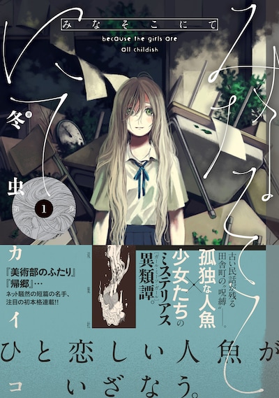 「みなそこにて」1巻（帯付き）