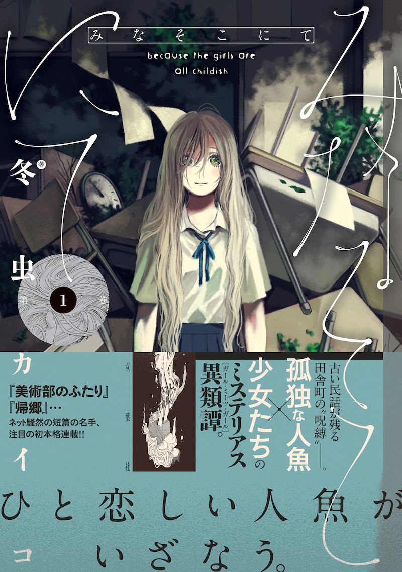 「みなそこにて」1巻（帯付き）