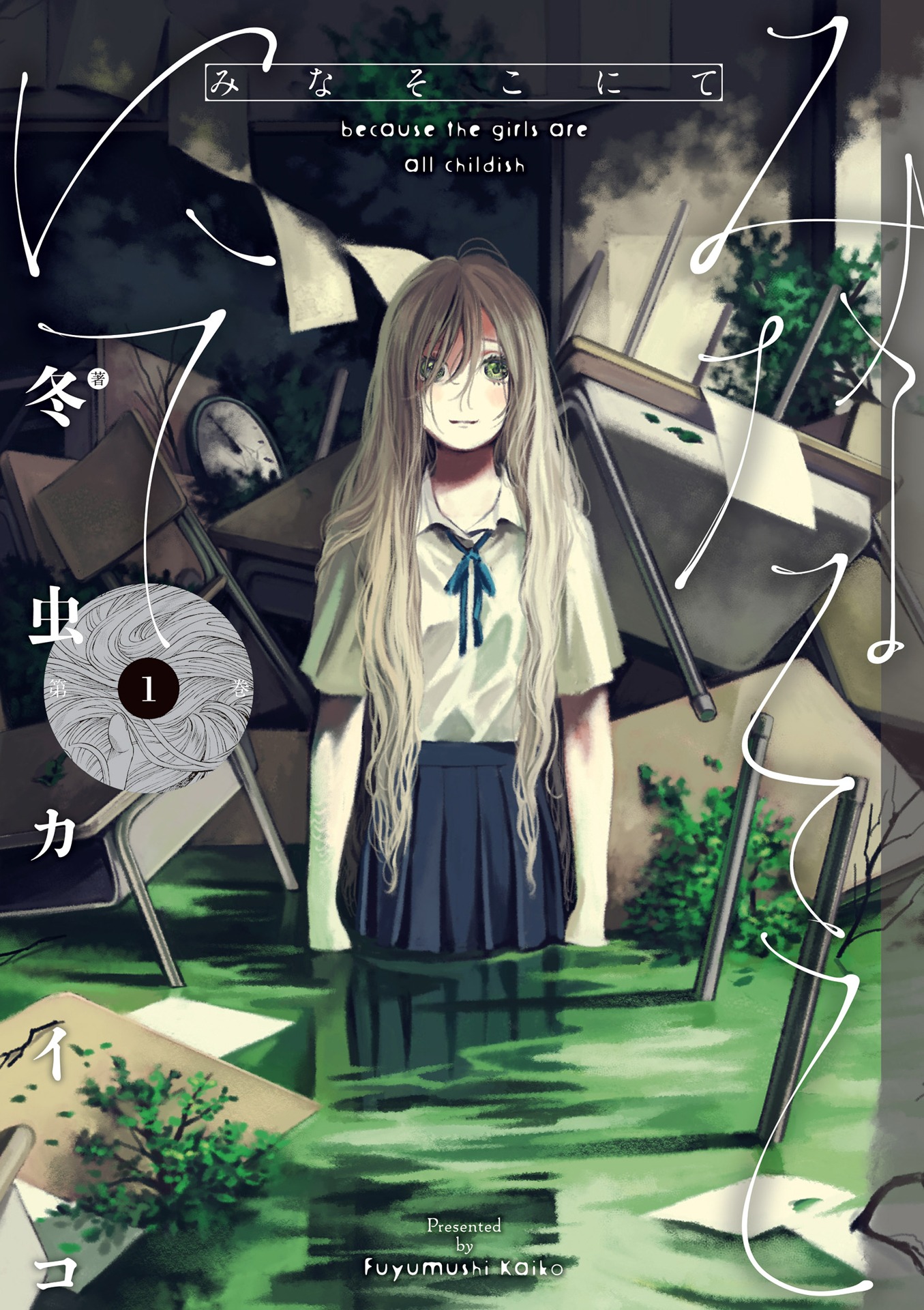 「みなそこにて」1巻