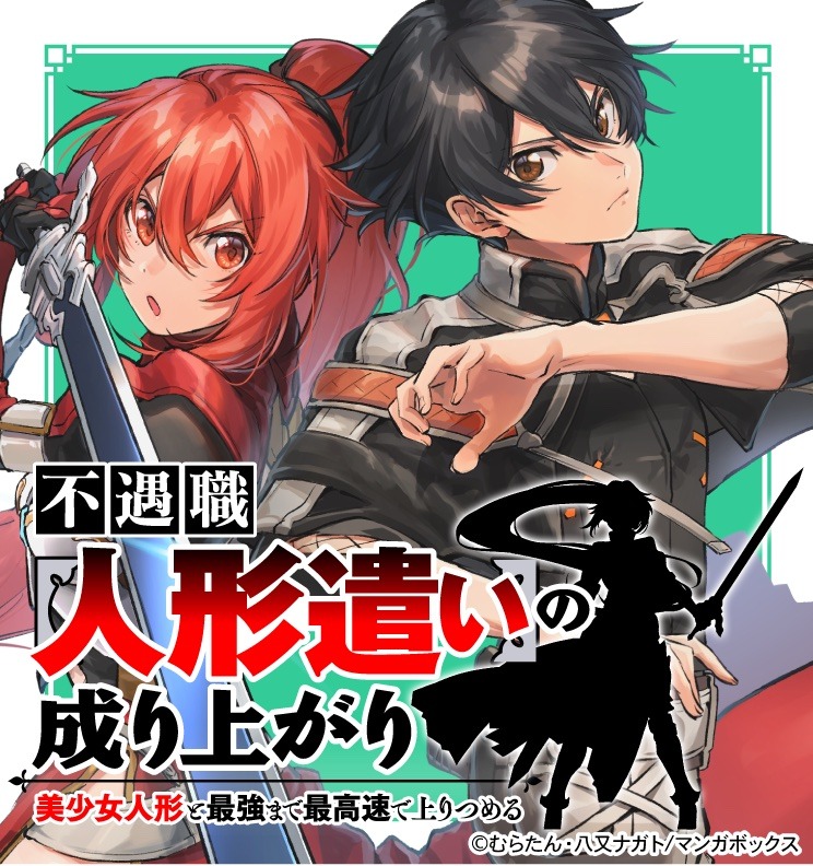 「不遇職【人形遣い】の成り上がり 美少女人形と最強まで最高速で上りつめる」