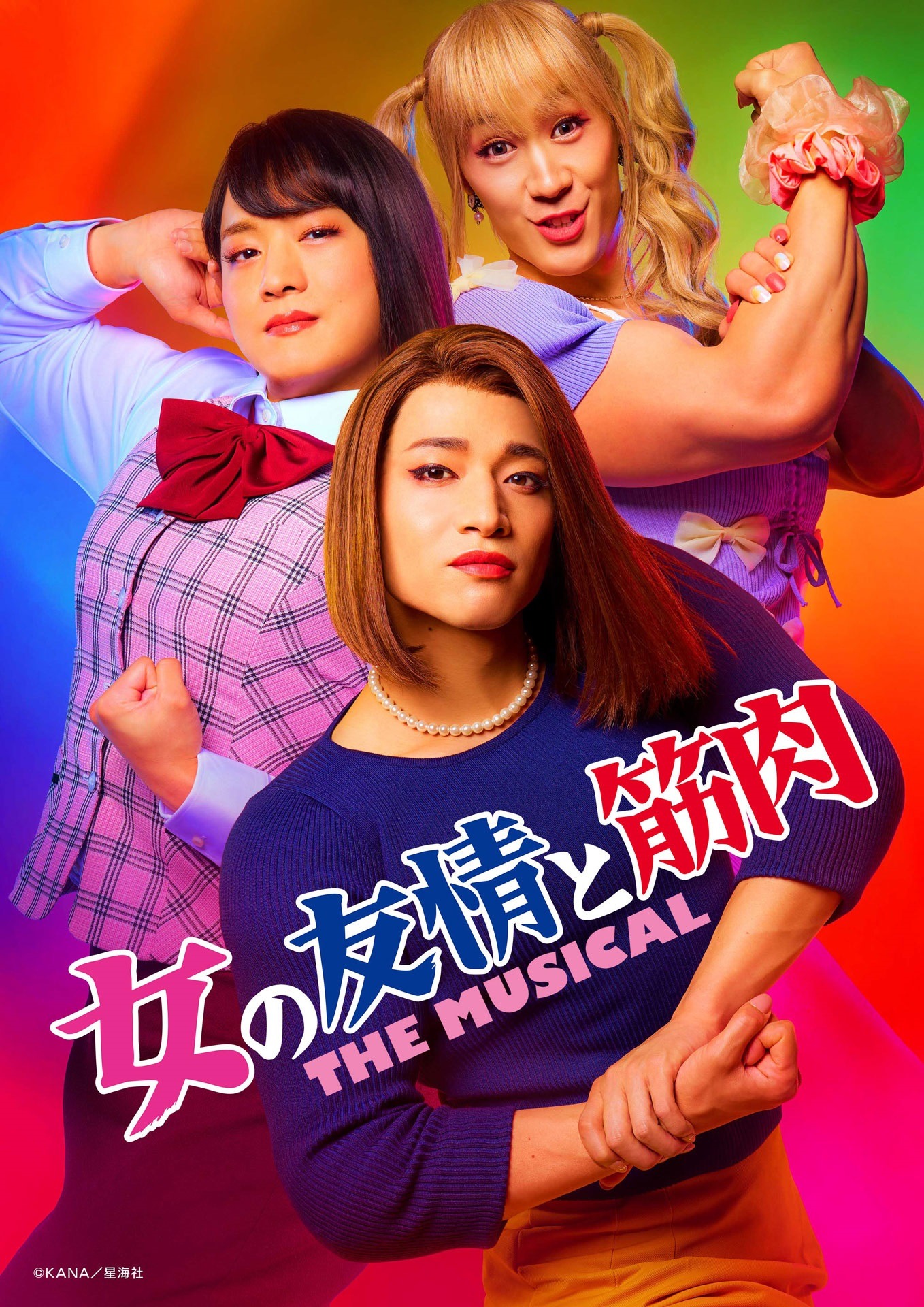 「女の友情と筋肉 THE MUSICAL
」キービジュアル