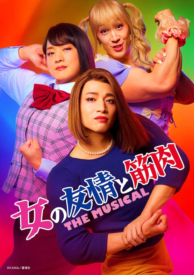 「女の友情と筋肉 THE MUSICAL
」キービジュアル