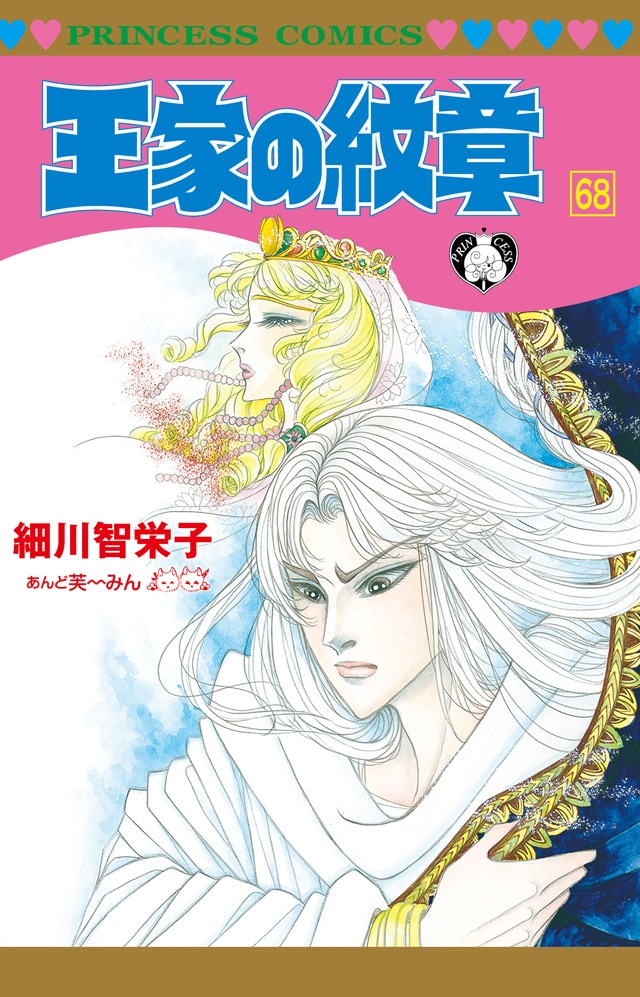 「王家の紋章」68巻