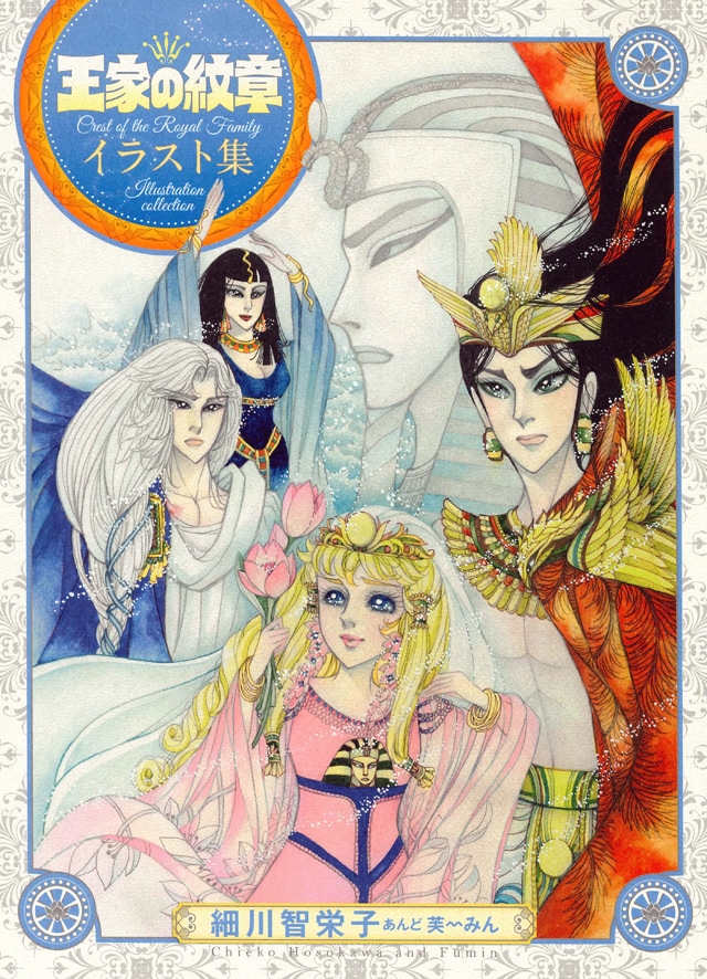 「王家の紋章 イラスト集」