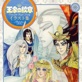 「王家の紋章 イラスト集」45年の歴史の中で描かれた100点超を収録、最新68巻も同発