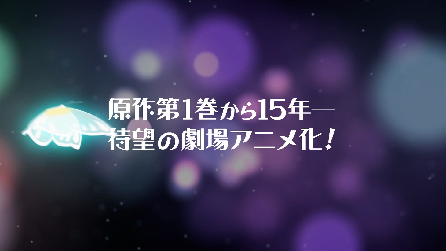 劇場アニメ「らくだい魔女」特報より。(c)成田サトコ・千野えなが・ポプラ社／アニメ「らくだい魔女」製作委員会