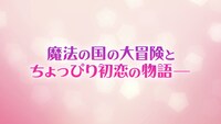 劇場アニメ「らくだい魔女」特報より。(c)成田サトコ・千野えなが・ポプラ社／アニメ「らくだい魔女」製作委員会