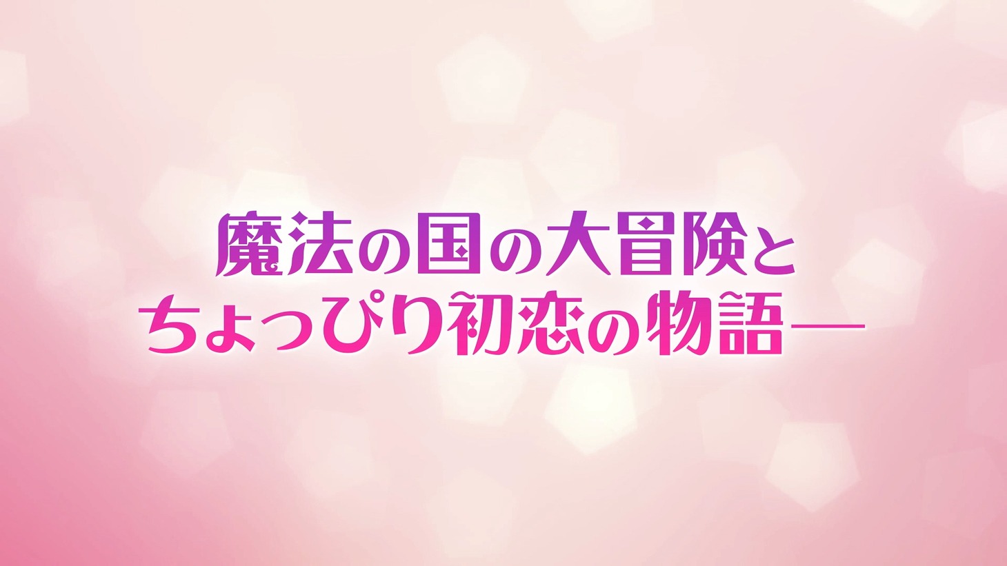 劇場アニメ「らくだい魔女」特報より。(c)成田サトコ・千野えなが・ポプラ社／アニメ「らくだい魔女」製作委員会