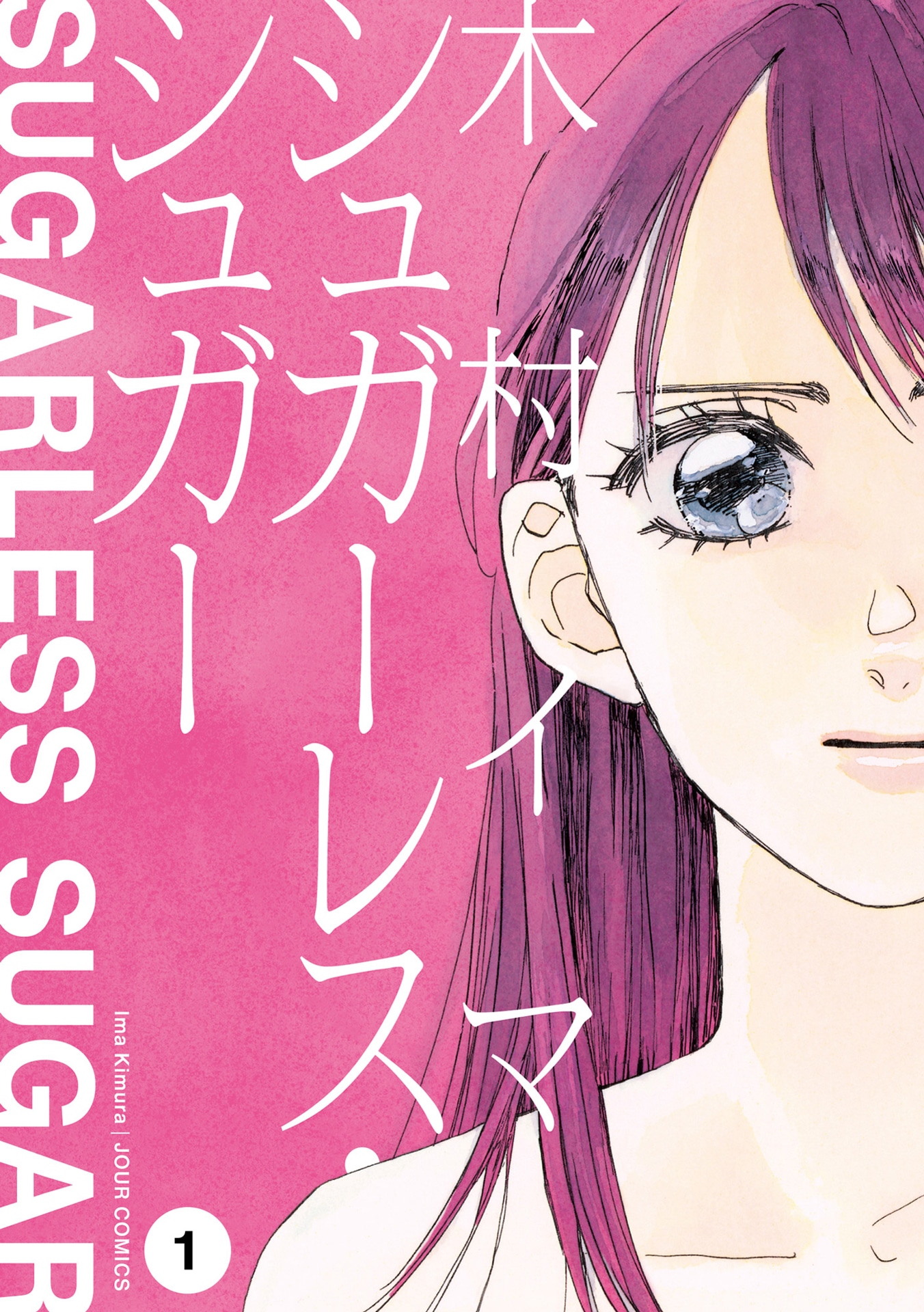 「シュガーレス・シュガー」1巻
