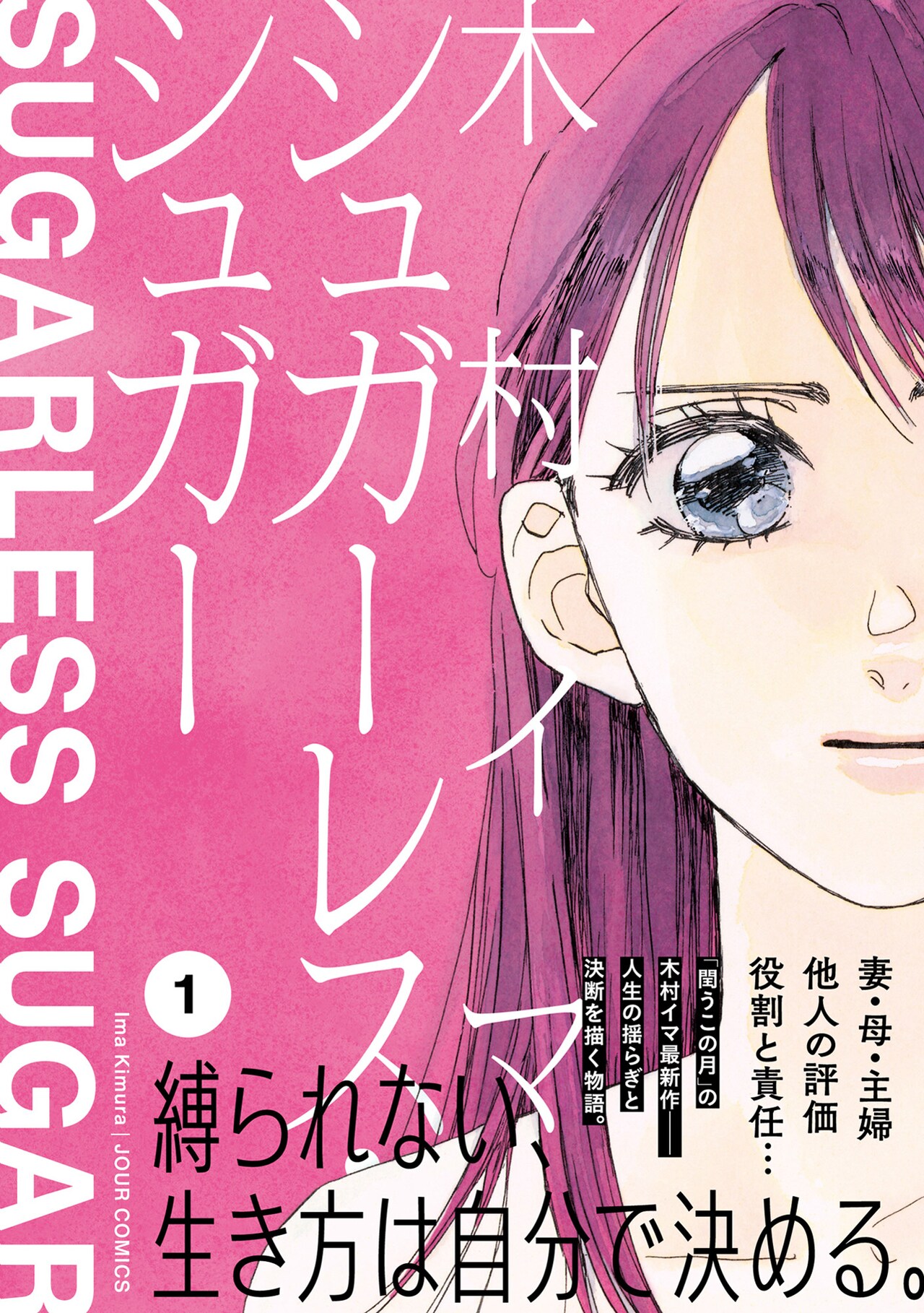 「シュガーレス・シュガー」1巻（帯付き）