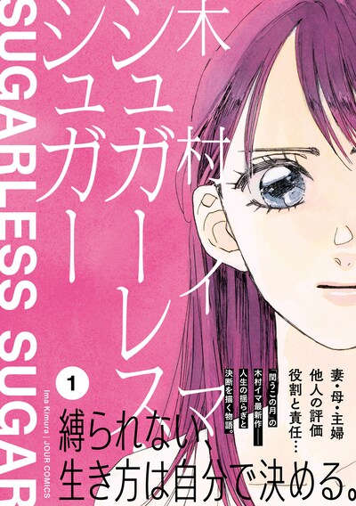 「シュガーレス・シュガー」1巻（帯付き）