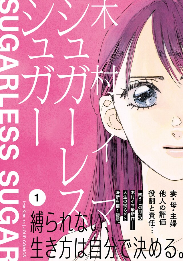 「シュガーレス・シュガー」1巻（帯付き）