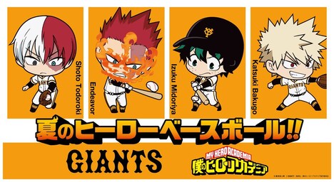 アニメ「僕のヒーローアカデミア」と読売ジャイアンツとのコラボビジュアルのデフォルメキャラバージョン。